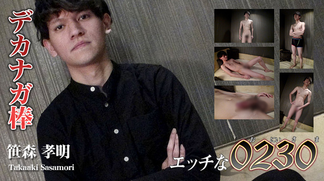 笹森 孝明