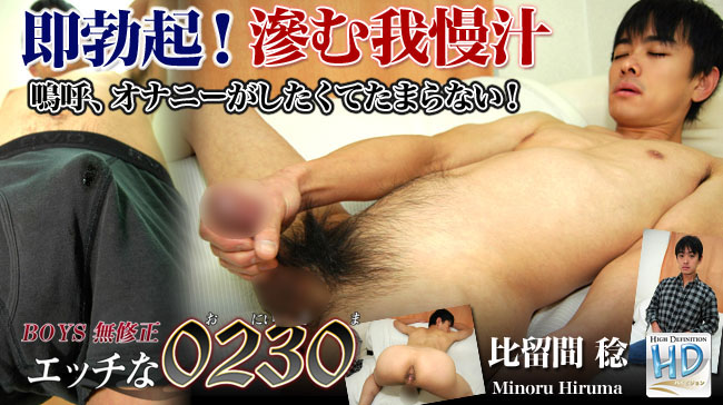 比留間 稔