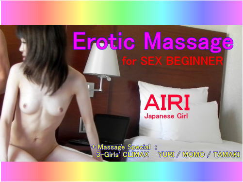 Ｅｒｏｒｉｃ Ｍａｓｓａｇｅ ＡＩＲＩ