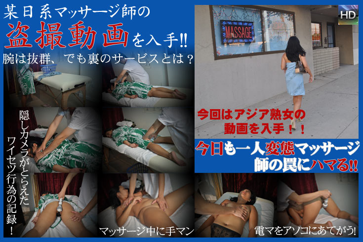 極秘入手、某日系マッサージ師の秘蔵隠し録り映像、今回はアジア熟女撮影。 -アジア天国オリジナル作品-