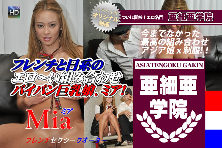 アジア学園制服特集、クオーター巨乳日本人ミアが日本人に電マ攻めの洗礼、マジイキオナニー披露！ -アジア天国オリジナル作品-