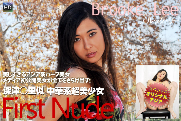 遂に登場、中華出身、深津○里似の美少女ブルック・リーがスクール水着で初脱ぎ披露