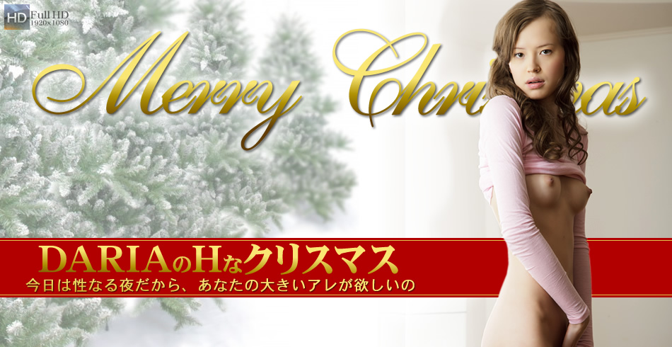 今日は性なる夜だから、あなたの大きいアレが欲しいの DARIAのHなクリスマス