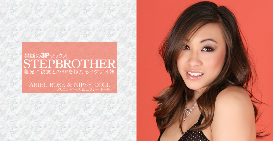 STEPBROTHER 禁断の3Pセックス 義兄に親友との3Pをねだるいけない妹 ARIEL  ROSE
