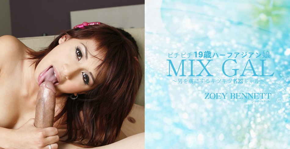男を虜にするキツキツ名器ギャル MIX GAL ZOEY BENNETT