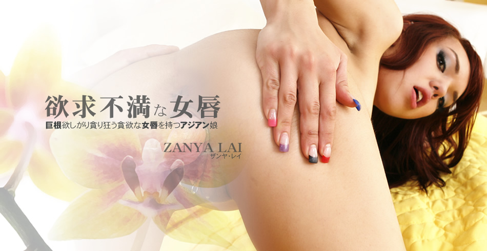 欲求不満な女唇 巨根欲しがり貪り狂う貪欲な女唇を持つアジアン娘 ZANYA LAI