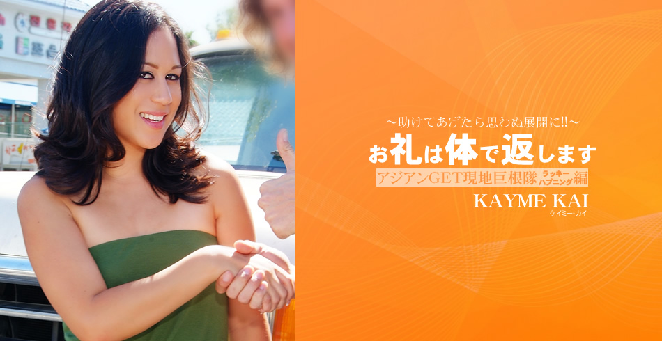 助けてあげたら思わぬ展開に！お礼は体で返します アジアンGET現地巨根隊 KAYME KAI