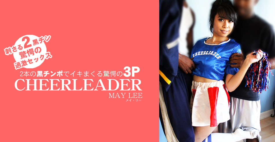 二本の黒チンポでイキまくる驚愕の3P CHEERLEADER MAY LEE