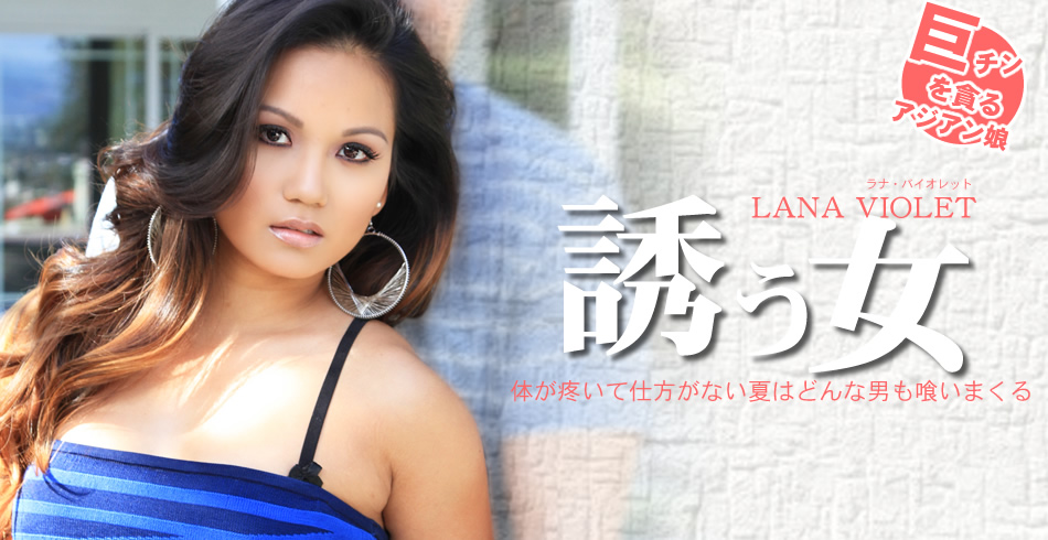 体が疼いて仕方がない夏はどんな男も喰いまくる 誘う女 LANA VIOLET