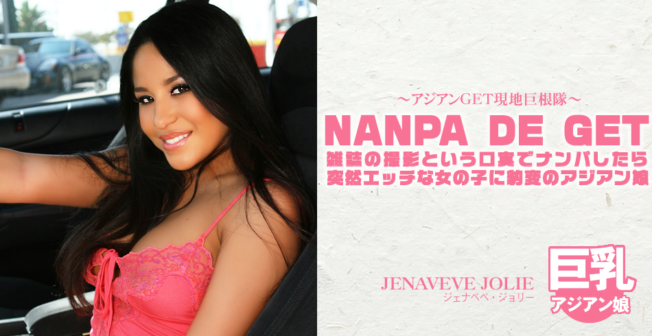 雑誌の撮影という口実でナンパしたら突然・・・NANPA DE GET アジアンGET現地巨根隊 JENAVEVE JOLIE