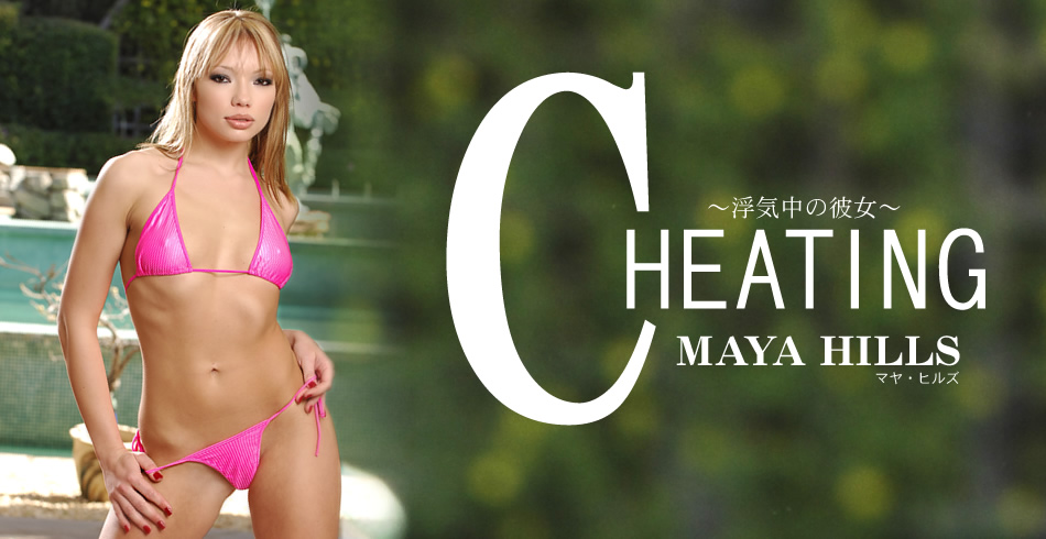 CHEATING 浮気中の彼女 MAYA HILLS