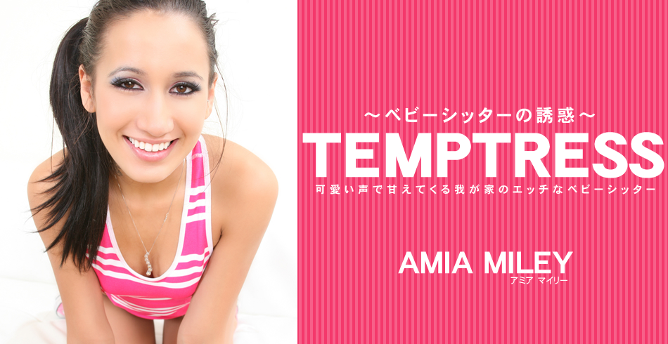 アミア マイリー:ベビーシッターの誘惑 TEMPTRESS Amia Miley【ヘイ動画:アジア娘】
