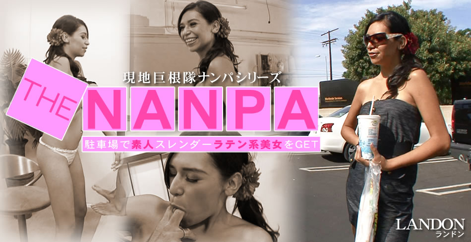 THE NANPA 現地巨根隊ナンパシリーズ 駐車場で素人スレンダーラテン系美女をGET Landon