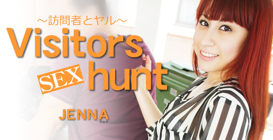 Visitors hunt 〜訪問者とヤル〜 Jenna