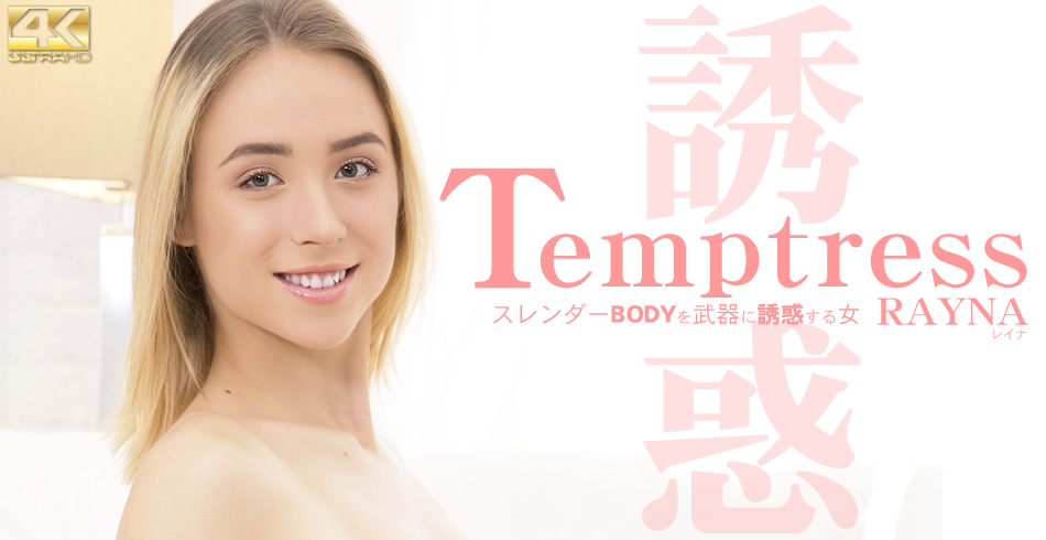 Temptress スレンダーBODYを武器に誘惑する女 Rayna
