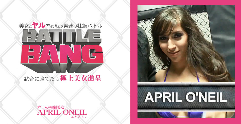 試合に勝てたら極上美女進呈 BATTLE BANG 美女とヤル為に戦う男達の壮絶バトル！ April