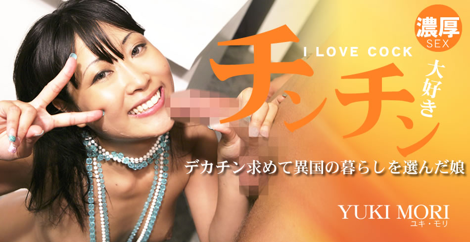 チンチン大好き デカチン求めて異国の暮らしを選んだ娘 Yuki Mori