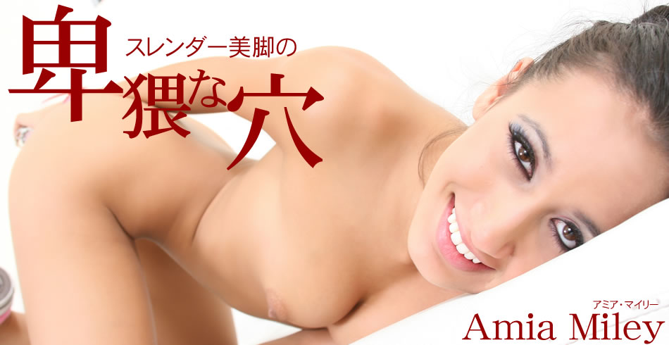 スレンダー美脚の卑猥な穴 Amia Miley