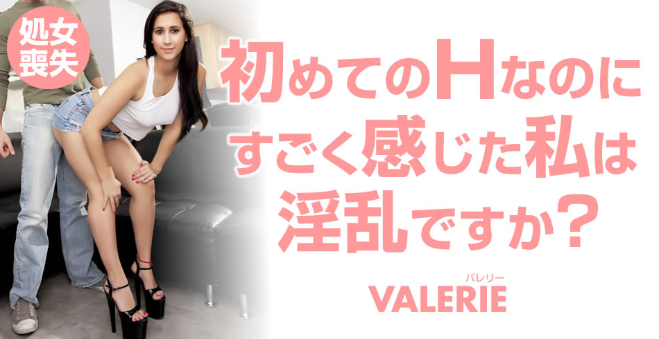 初めてのHなのにすごく感じた私は淫乱ですか？Valerie Kay