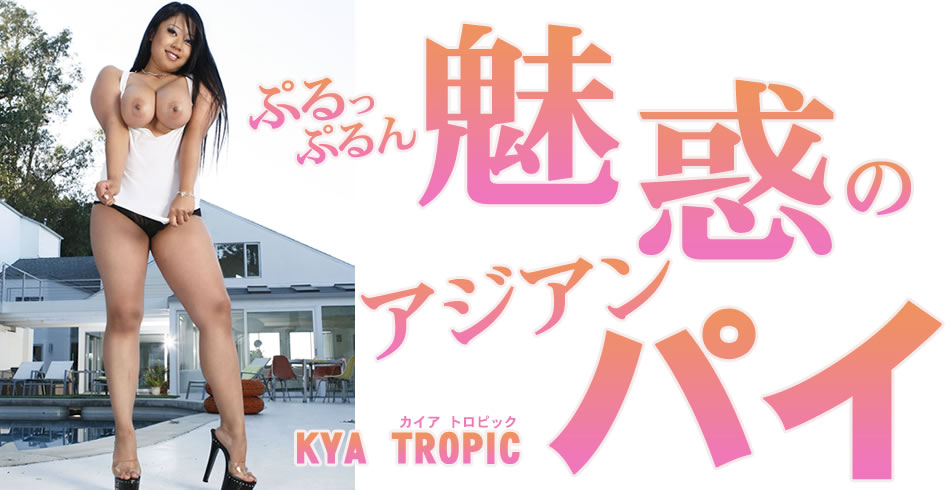 ぷるっぷるん 魅惑のアジアンパイ Kya Tropic
