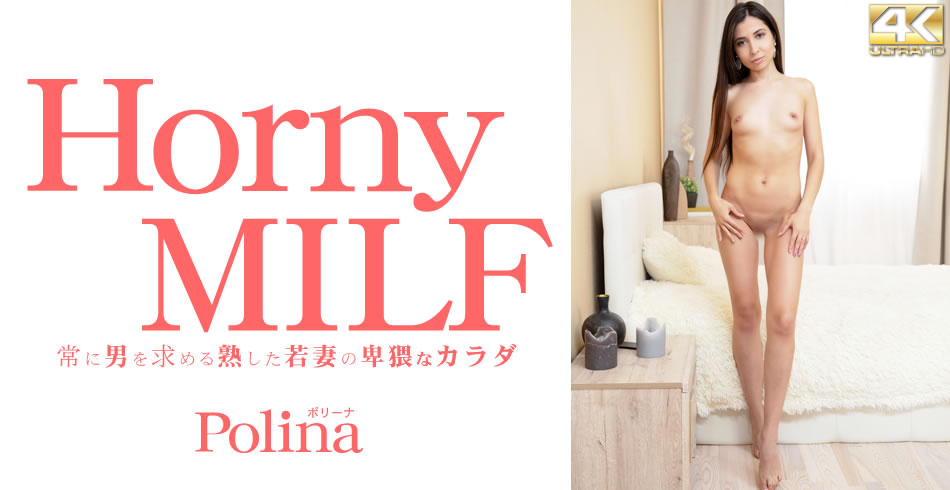 常に男を求める熟した若妻の卑猥なカラダ Horny MILF Polina