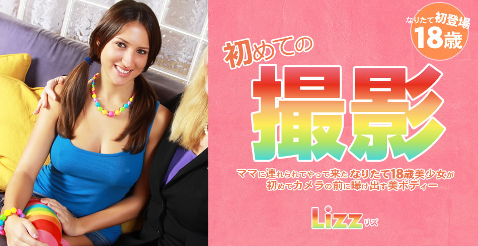 初めての撮影 ママに連れられてやって来たなりたて18歳美少女が・・ Lizz Tayler