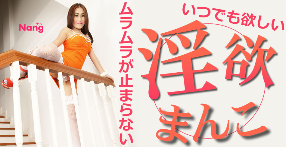 ムラムラが止まらない淫欲まんこ Nang