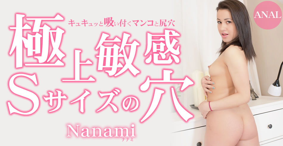極上敏感Sサイズの穴 キュキュッと吸い付くマンコと尻穴 Nanami