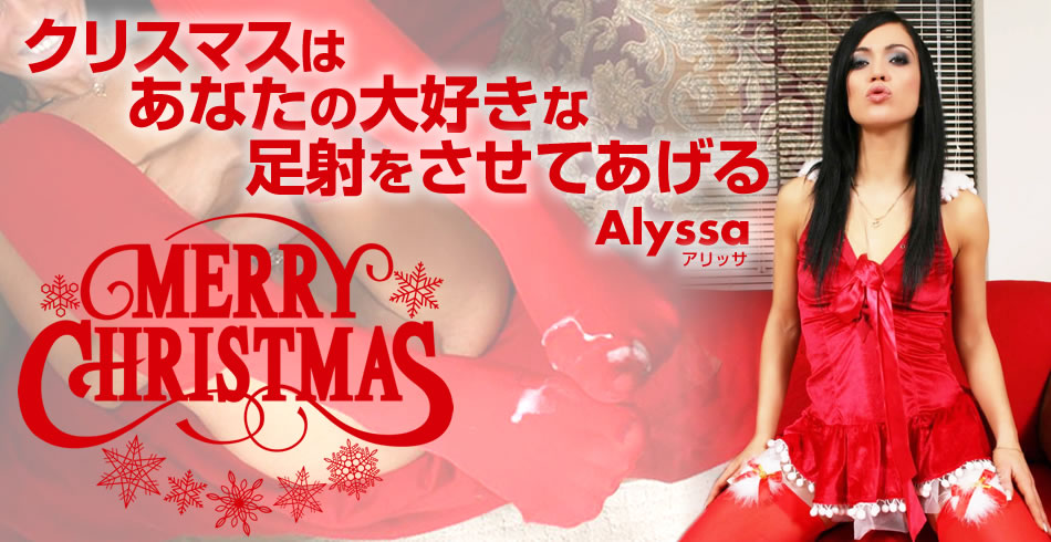 クリスマスはあなたの大好きな足射をさせてあげる Merry Christmas Alyssa