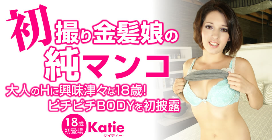 初撮り金髪娘の純マンコ Katie