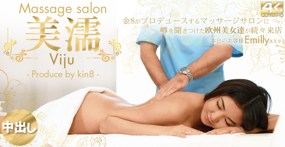Massage salon 美濡 噂を聞きつけた欧州美女が続々来店 Emilly