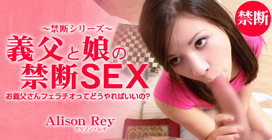 義父と娘の禁断SEX お義父さんフェラチオってどうやればいいの？ Alison Rey