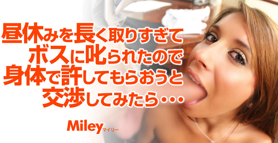 昼休みを長くとり過ぎてボスに叱られたので身体で許してもらおうと交渉してみたら・・Miley Ann