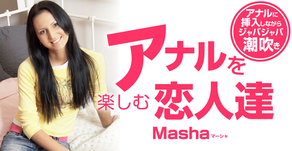 アナルを楽しむ恋人達 アナルに挿入しながらジャバジャバ潮吹き Masha