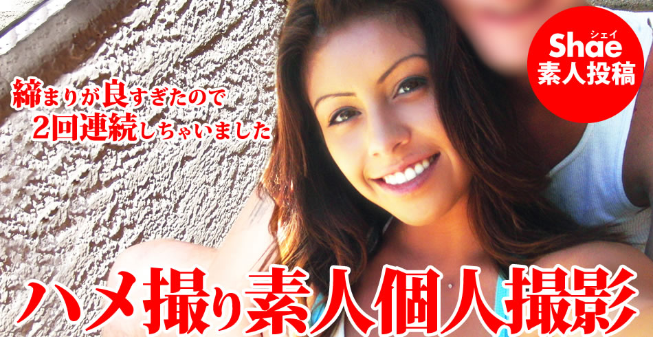 ハメ撮り素人個人撮影 締まりが良すぎたので二回連続しちゃいました Shae