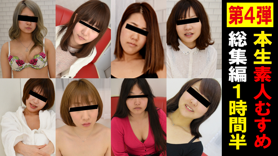 第4弾本生素人むすめ総集編１時間半