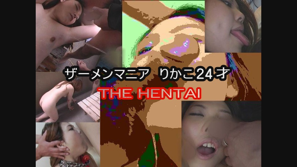 ザーメンマニア りかこ24才