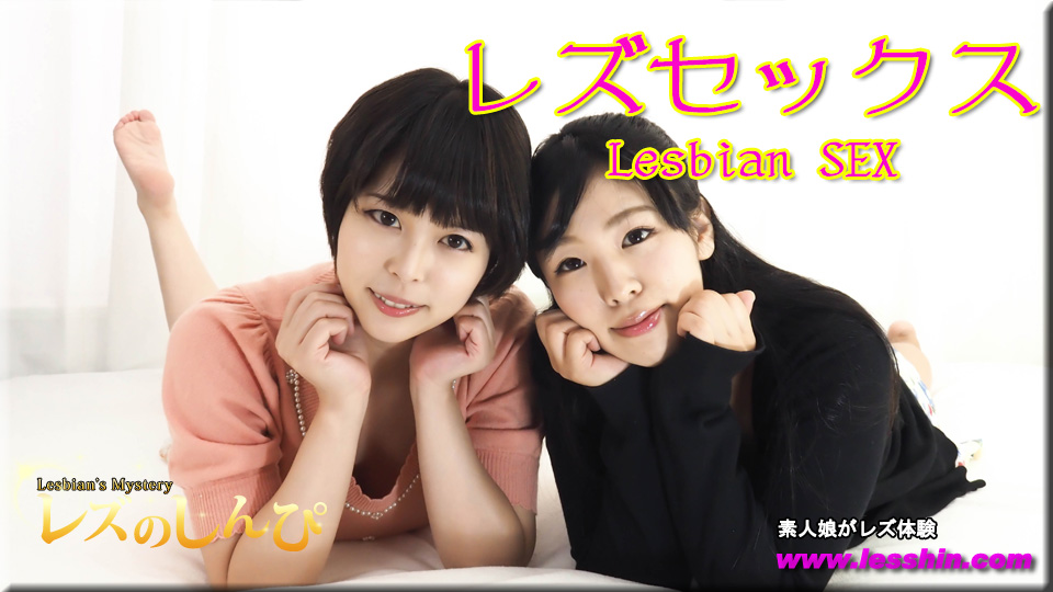 レズセックス〜みわちゃんとゆりあちゃん〜2