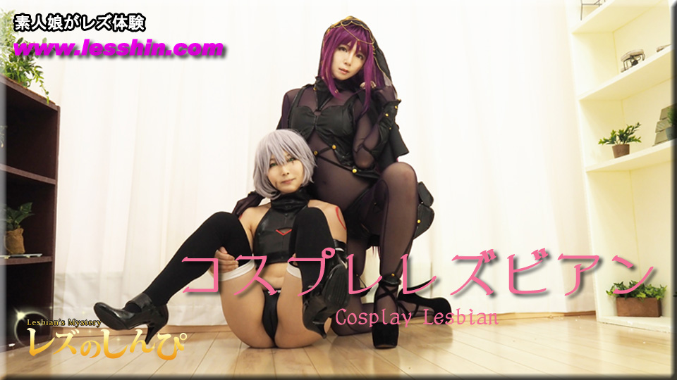 コスプレレズビアン〜ゆりあちゃんとかなちゃん〜３