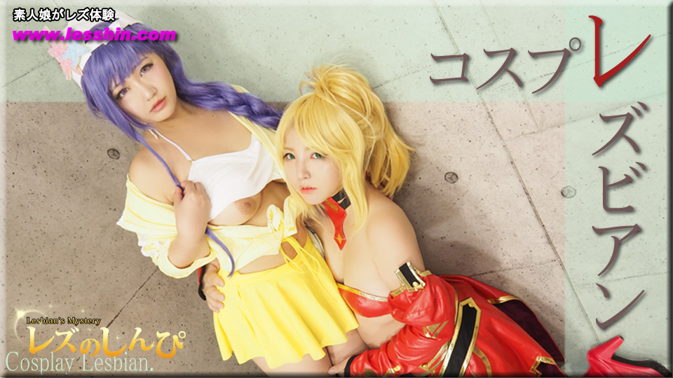 コスプレレズビアン〜まきちゃんとまゆちゃん〜2