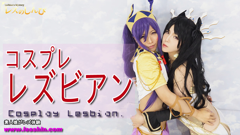 コスプレレズビアン〜あんなちゃんとかなちゃん〜3