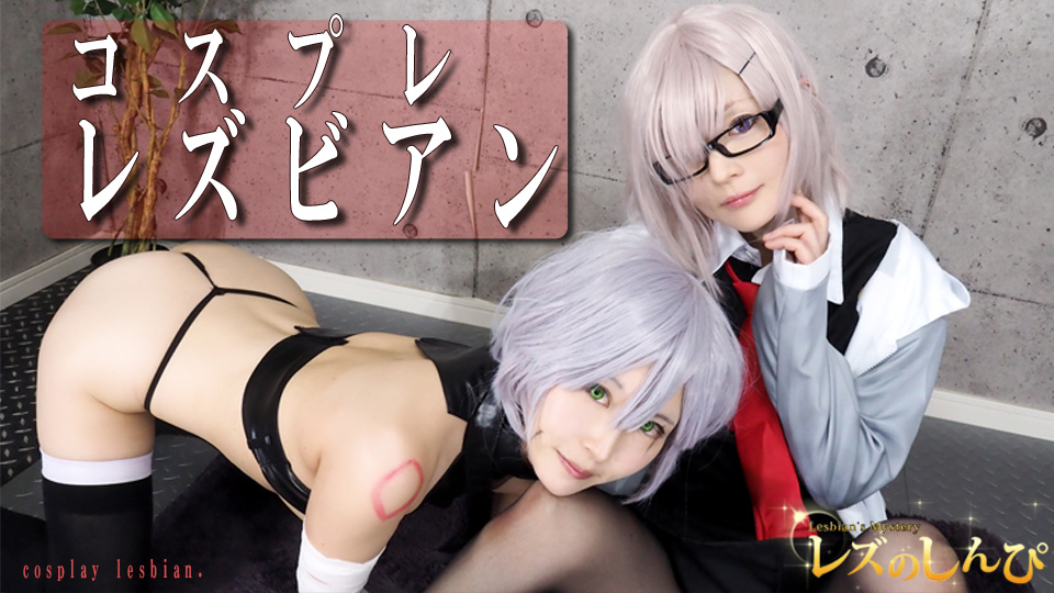 コスプレレズビアン〜ゆうちゃんとゆりあちゃん〜1