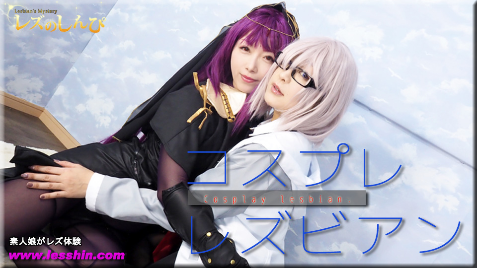 コスプレレズビアン〜ありさちゃんとかおりちゃん〜1