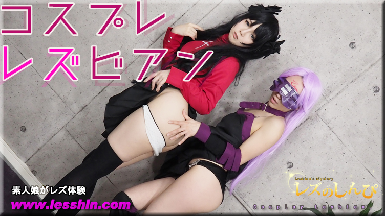 コスプレレズビアン〜かなちゃんとちひろちゃん〜２