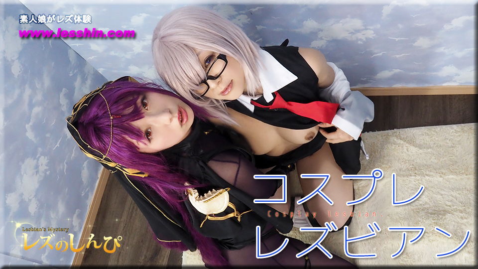 コスプレレズビアン〜ありさちゃんとかおりちゃん〜3