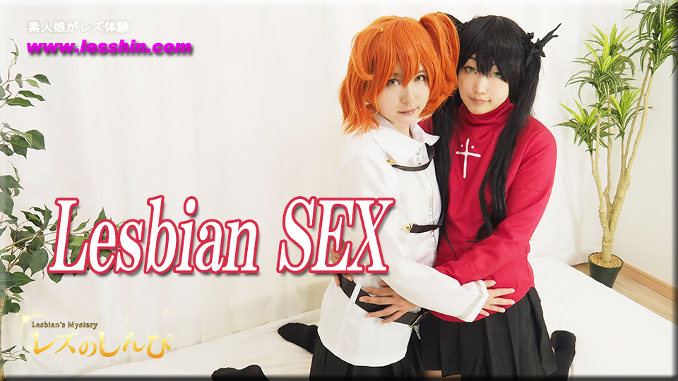 コスプレレズビアン〜めいちゃんとゆりあちゃん〜1
