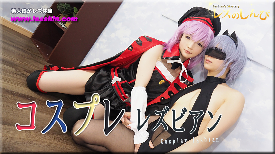 コスプレレズビアン〜ちひろちゃんとゆうちゃん〜3