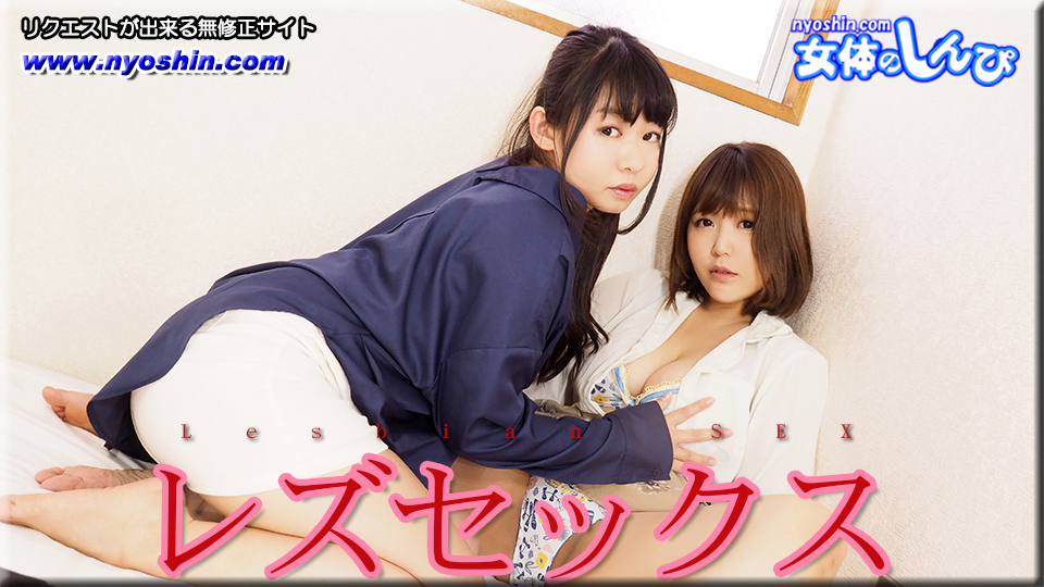 レズセックス〜すみれちゃんとまゆちゃん〜2