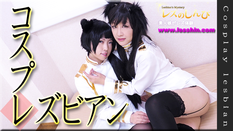 コスプレレズビアン〜ありさちゃんとはるちゃん〜