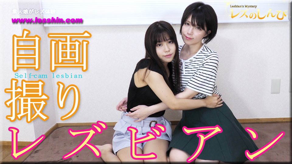自画撮りレズビアン〜かなちゃんとわかなちゃん〜1